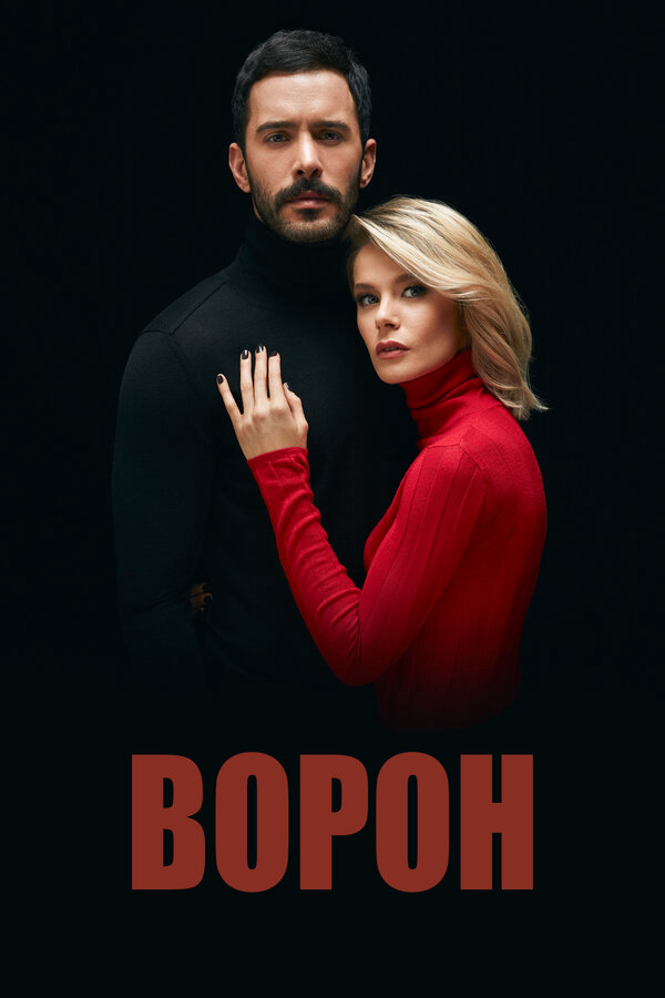 Ворон (2019) - смотреть онлайн
